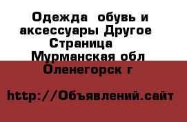 Одежда, обувь и аксессуары Другое - Страница 2 . Мурманская обл.,Оленегорск г.